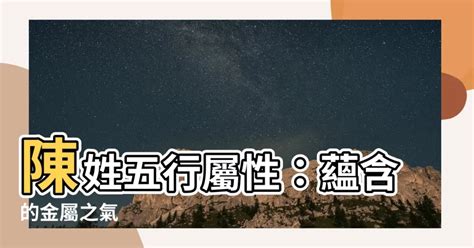 陳 屬性|【五行中陳】陳姓五行屬金還是火 